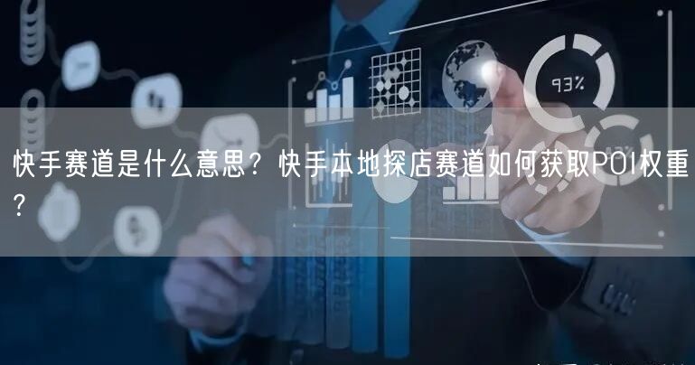 快手赛道是什么意思？快手本地探店赛道如何获取POI权重？