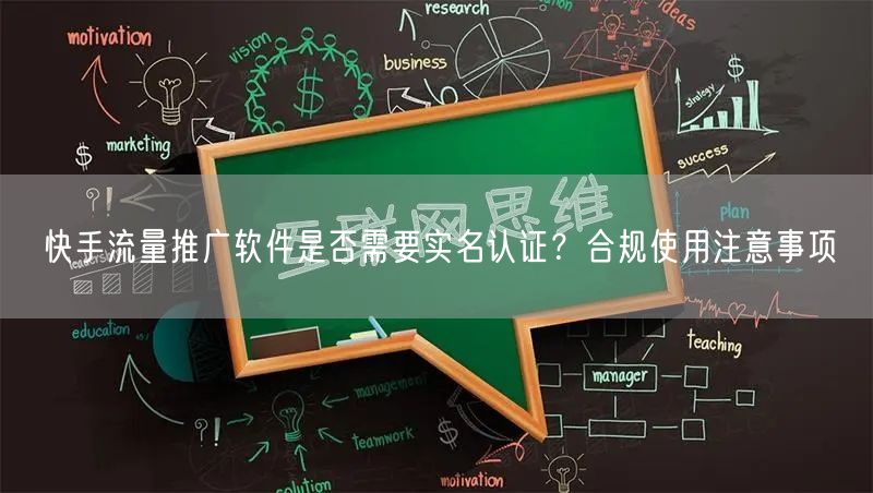 快手流量推广软件是否需要实名认证？合规使用注意事项