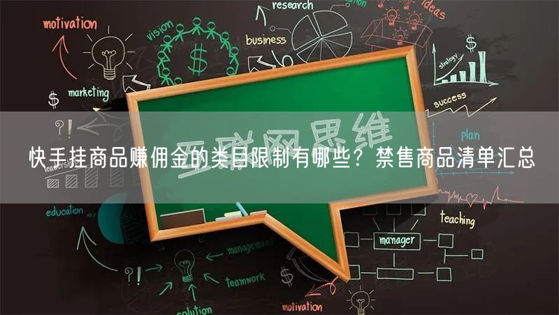 快手挂商品赚佣金的类目限制有哪些？禁售商品清单汇总