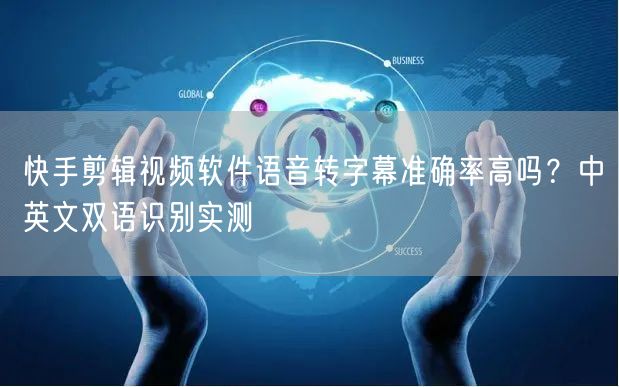 快手剪辑视频软件语音转字幕准确率高吗？中英文双语识别实测