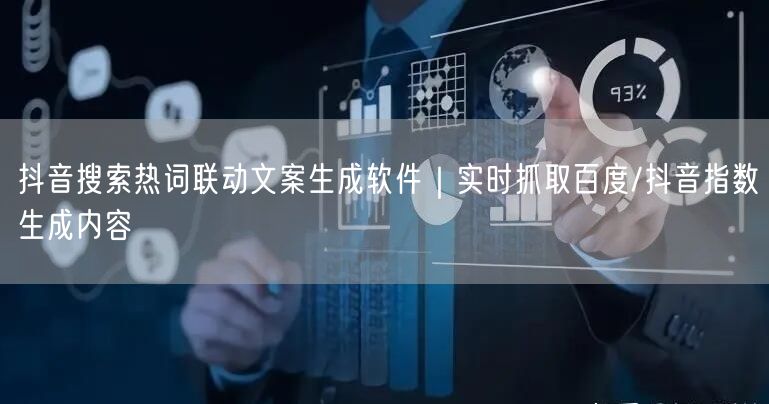 抖音搜索热词联动文案生成软件｜实时抓取百度/抖音指数生成内容