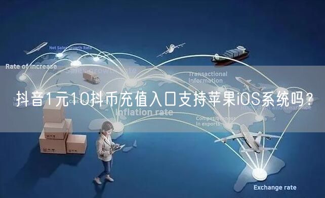 抖音1元10抖币充值入口支持苹果iOS系统吗？