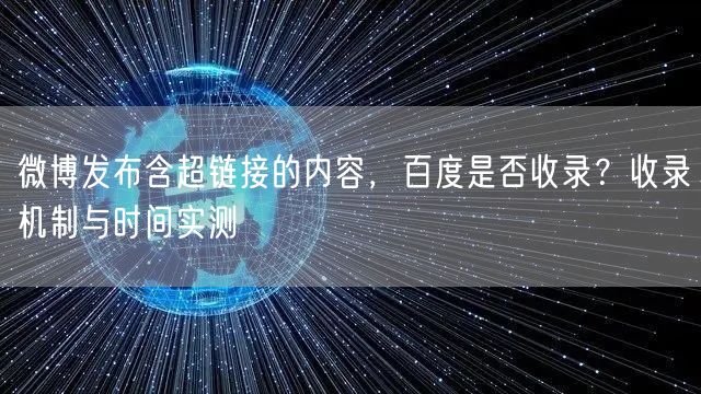 微博发布含超链接的内容，百度是否收录？收录机制与时间实测