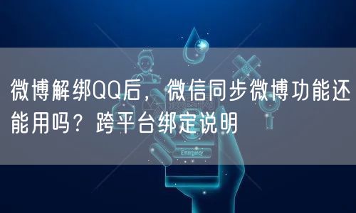 微博解绑QQ后，微信同步微博功能还能用吗？跨平台绑定说明