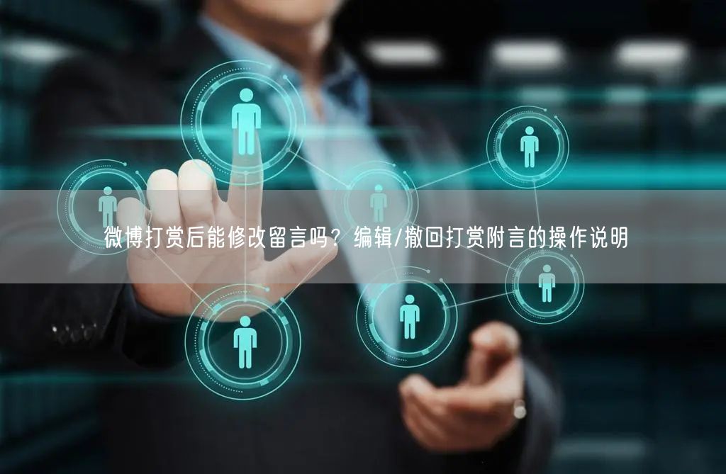 微博打赏后能修改留言吗？编辑/撤回打赏附言的操作说明