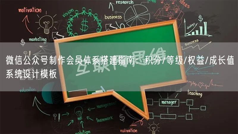 微信公众号制作会员体系搭建指南：积分/等级/权益/成长值系统设计模板