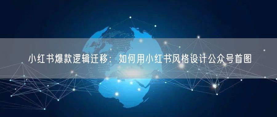 小红书爆款逻辑迁移：如何用小红书风格设计公众号首图