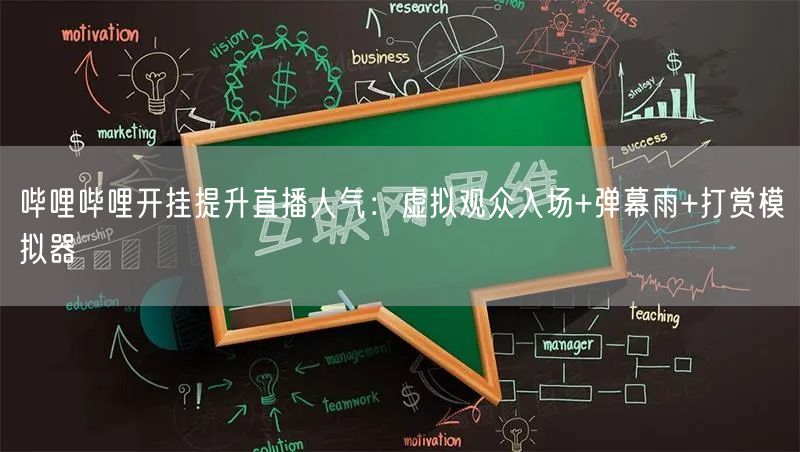 哔哩哔哩开挂提升直播人气：虚拟观众入场+弹幕雨+打赏模拟器