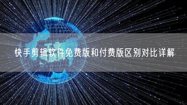 快手剪辑软件免费版和付费版区别对比详解