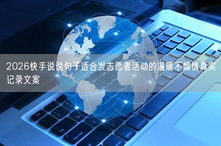 2026快手说说句子适合发志愿者活动的温暖不煽情真实记录文案