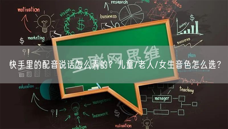 快手里的配音说话怎么弄的？儿童/老人/女生音色怎么选？