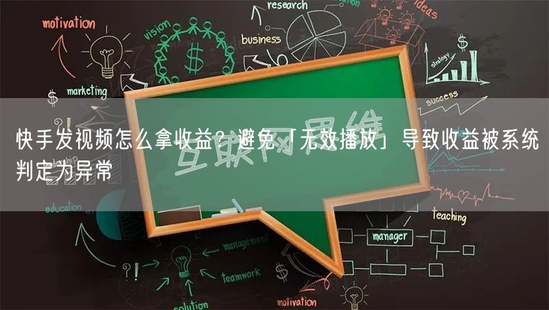 快手发视频怎么拿收益？避免「无效播放」导致收益被系统判定为异常