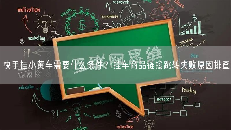 快手挂小黄车需要什么条件？挂车商品链接跳转失败原因排查