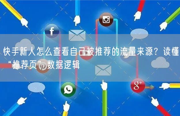 快手新人怎么查看自己被推荐的流量来源？读懂“推荐页”数据逻辑