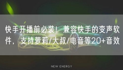 快手开播前必装！兼容快手的变声软件，支持萝莉/大叔/电音等20+音效