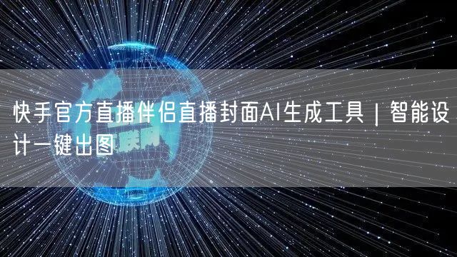 快手官方直播伴侣直播封面AI生成工具｜智能设计一键出图