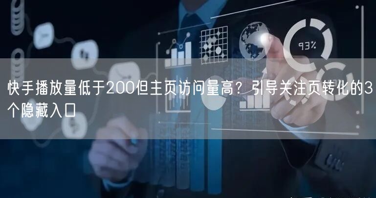 快手播放量低于200但主页访问量高？引导关注页转化的3个隐藏入口
