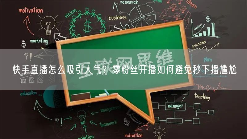 快手直播怎么吸引人气？零粉丝开播如何避免秒下播尴尬