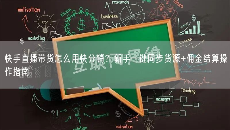 快手直播带货怎么用快分销？新手一键同步货源+佣金结算操作指南