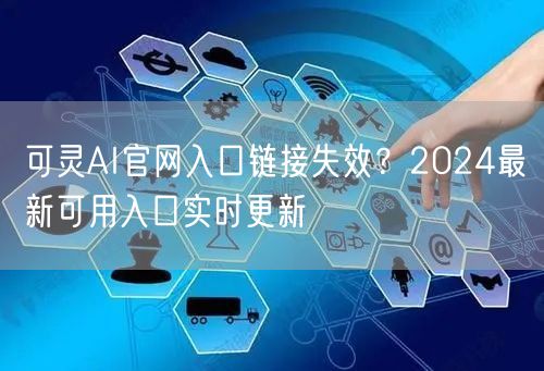 可灵AI官网入口链接失效？2024最新可用入口实时更新