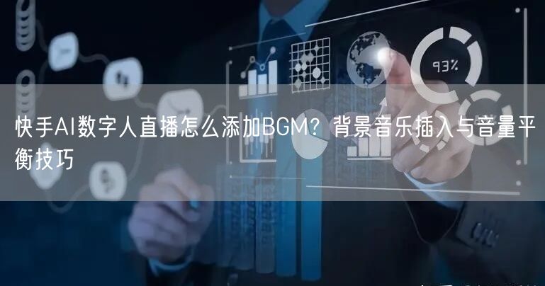 快手AI数字人直播怎么添加BGM？背景音乐插入与音量平衡技巧
