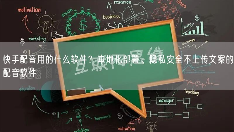 快手配音用的什么软件？本地化部署、隐私安全不上传文案的配音软件