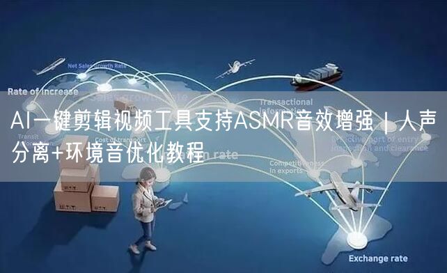 AI一键剪辑视频工具支持ASMR音效增强｜人声分离+环境音优化教程