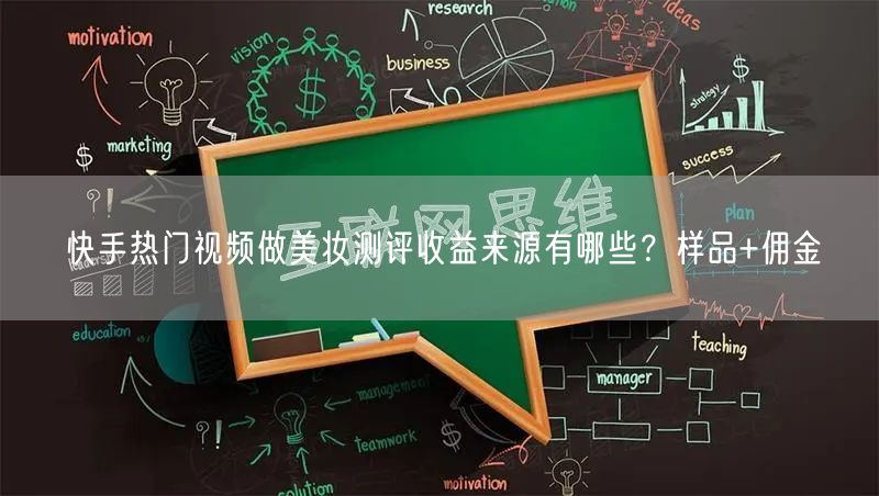 快手热门视频做美妆测评收益来源有哪些？样品+佣金