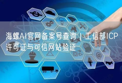 海螺AI官网备案号查询｜工信部ICP许可证与可信网站验证