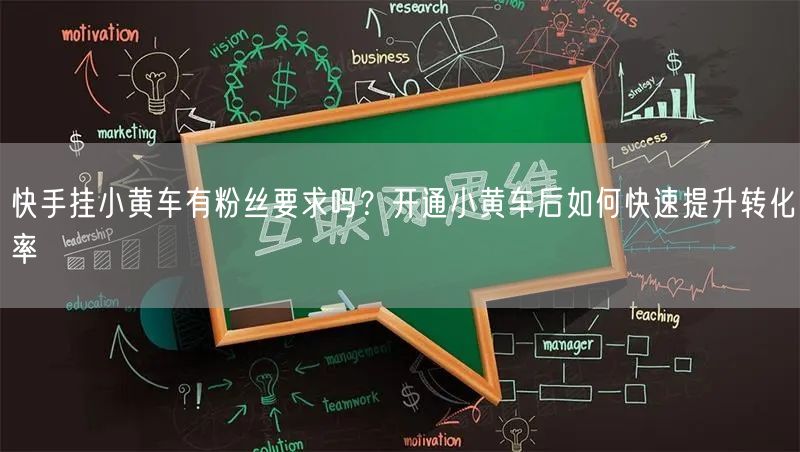 快手挂小黄车有粉丝要求吗？开通小黄车后如何快速提升转化率