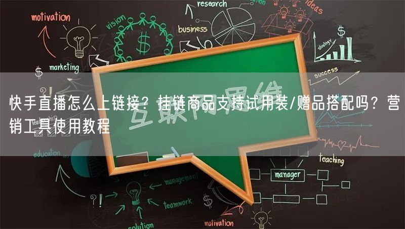 快手直播怎么上链接？挂链商品支持试用装/赠品搭配吗？营销工具使用教程