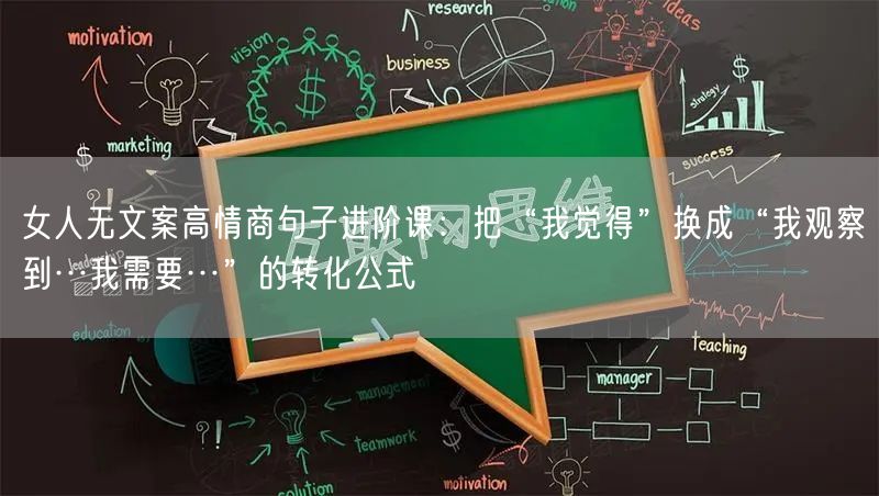 女人无文案高情商句子进阶课：把“我觉得”换成“我观察到…我需要…”的转化公式