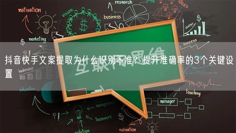 抖音快手文案提取为什么识别不准？提升准确率的3个关键设置