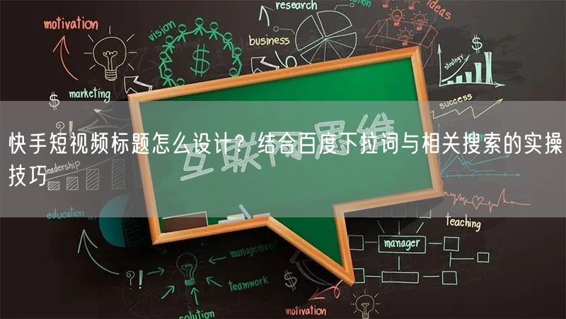 快手短视频标题怎么设计？结合百度下拉词与相关搜索的实操技巧