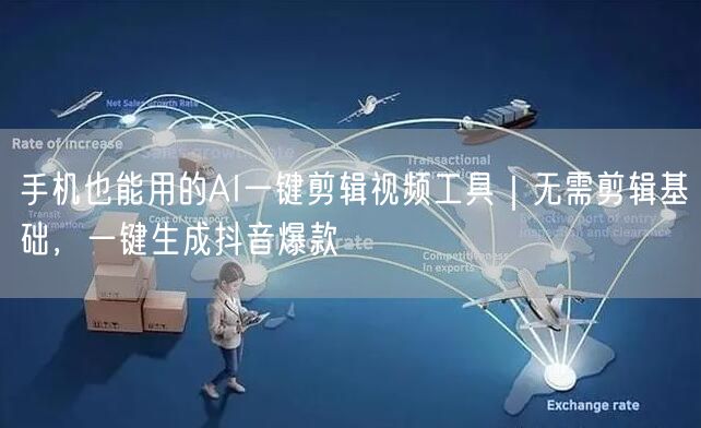 手机也能用的AI一键剪辑视频工具｜无需剪辑基础，一键生成抖音爆款
