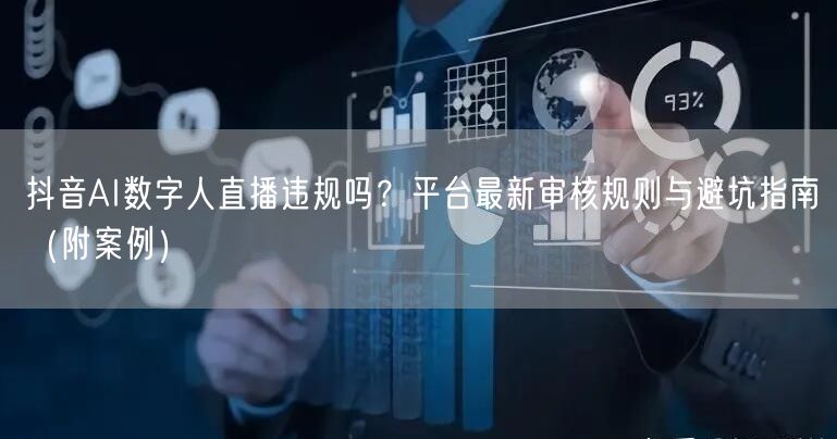 抖音AI数字人直播违规吗？平台最新审核规则与避坑指南（附案例）