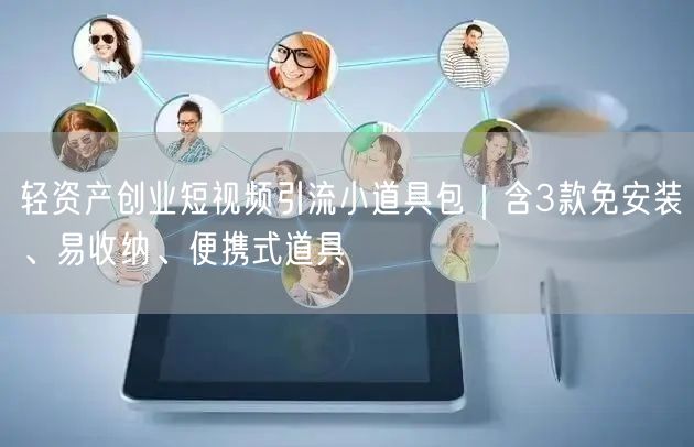 轻资产创业短视频引流小道具包｜含3款免安装、易收纳、便携式道具