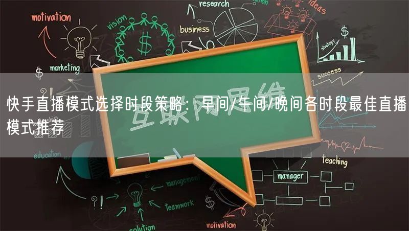 快手直播模式选择时段策略：早间/午间/晚间各时段最佳直播模式推荐