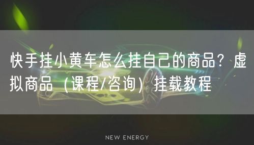 快手挂小黄车怎么挂自己的商品？虚拟商品（课程/咨询）挂载教程