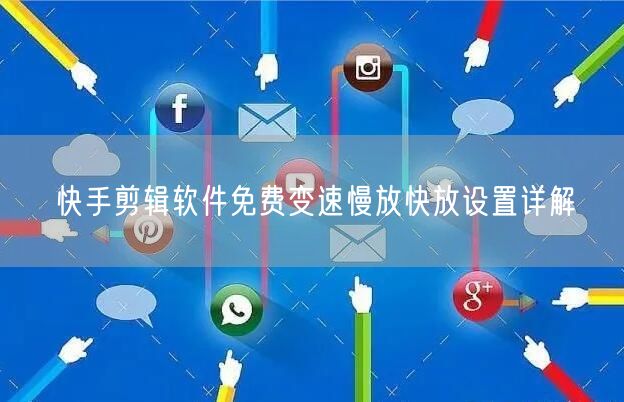 快手剪辑软件免费变速慢放快放设置详解