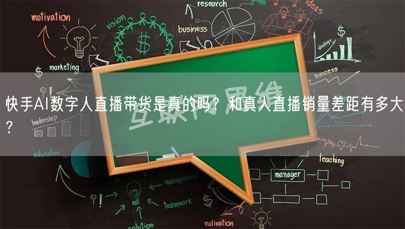 快手AI数字人直播带货是真的吗？和真人直播销量差距有多大？