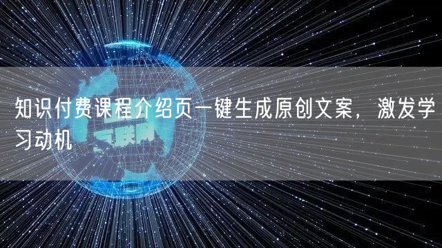 知识付费课程介绍页一键生成原创文案，激发学习动机