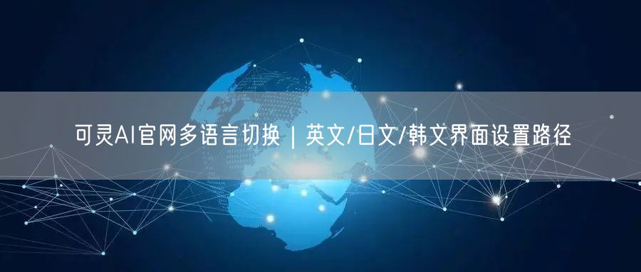 可灵AI官网多语言切换｜英文/日文/韩文界面设置路径