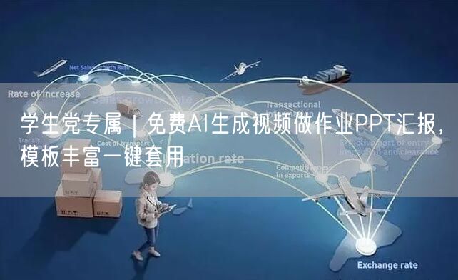 学生党专属｜免费AI生成视频做作业PPT汇报，模板丰富一键套用