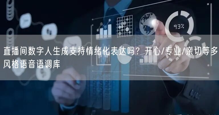 直播间数字人生成支持情绪化表达吗？开心/专业/亲切等多风格语音语调库