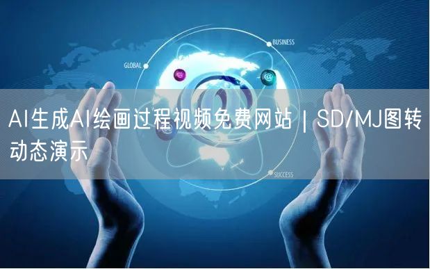 AI生成AI绘画过程视频免费网站｜SD/MJ图转动态演示