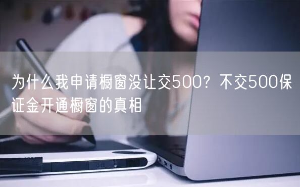 为什么我申请橱窗没让交500？不交500保证金开通橱窗的真相