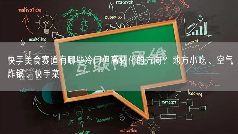 快手美食赛道有哪些冷门但高转化的方向？地方小吃、空气炸锅、快手菜