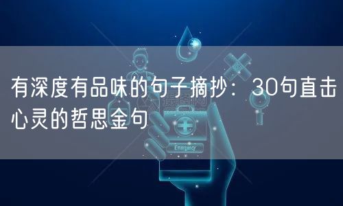 有深度有品味的句子摘抄：30句直击心灵的哲思金句