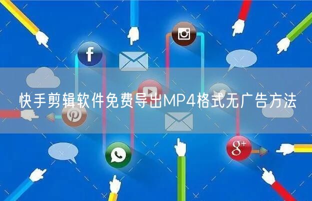 快手剪辑软件免费导出MP4格式无广告方法